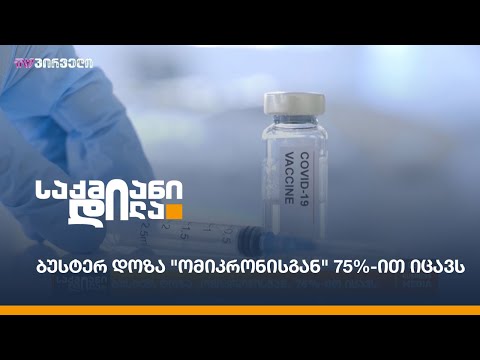 ბუსტერ დოზა \'ომიკრონისგან\' 75%-ით იცავს